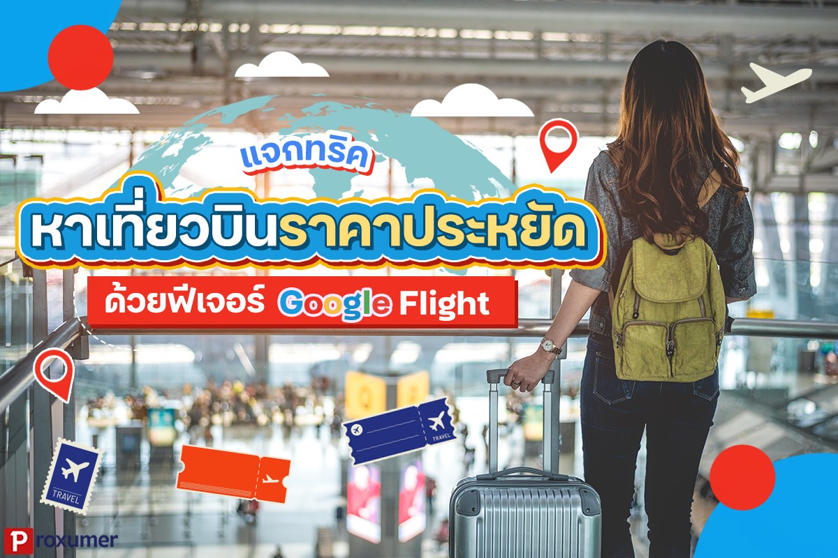 proxumer's tweet photo. ใครสายเที่ยวมาทางนี้ 🙋🏻‍♀️ พิกซี่แจกทริค วิธีการค้นหาเที่ยวบินราคาถูกๆ ง่ายๆ ได้ด้วยตัวเอง ผ่าน #googleflight หมดปัญหาจองตั๋วเครื่องบินไม่ทันโปรโมชัน อยากเที่ยวฉบับประหยัดแชร์เก็บไว้ด่วน 🤩
✈️ วิธีเช็กง่ายๆ >> https://t.co/HQdouv6eZo
#PROXUMER #PROMOTION #โปรโมชั่น #googleflight https://t.co/elxVGKMx7E