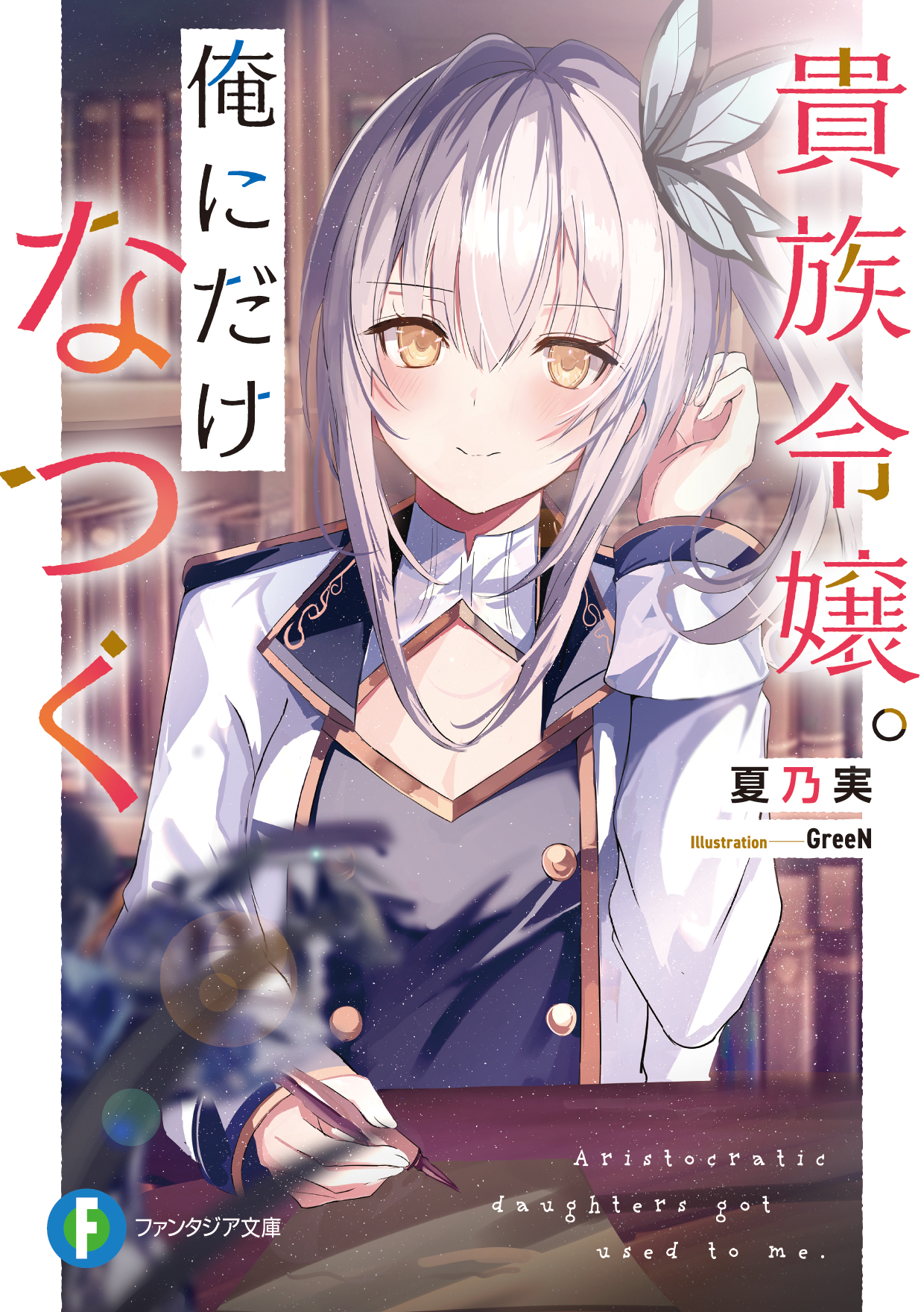 富士見ファンタジア文庫公式/8月20日新刊発売 on X: 