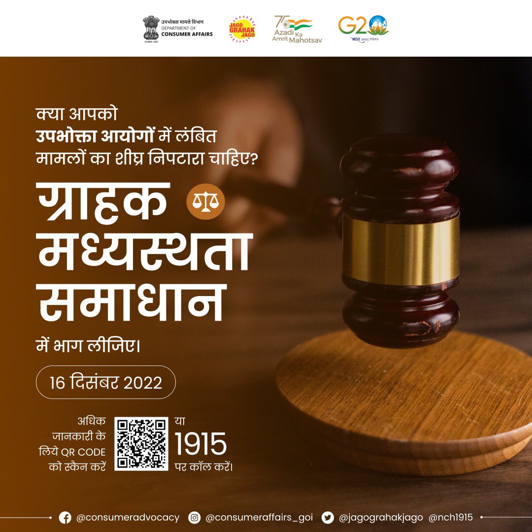 jagograhakjago's tweet photo. उपभोक्ता मामले विभाग, भारत सरकार, उपभोक्ता आयोगों के साथ
🗓️ 16 दिसंबर 2022 को ग्राहक मध्यस्थता समाधान आयोजित कर रहा है।
🔗https://t.co/CJRTzzmjqS
#GrahakMadhyastataSamadhan #ConsumerCommissions https://t.co/aoeqrTHBxg