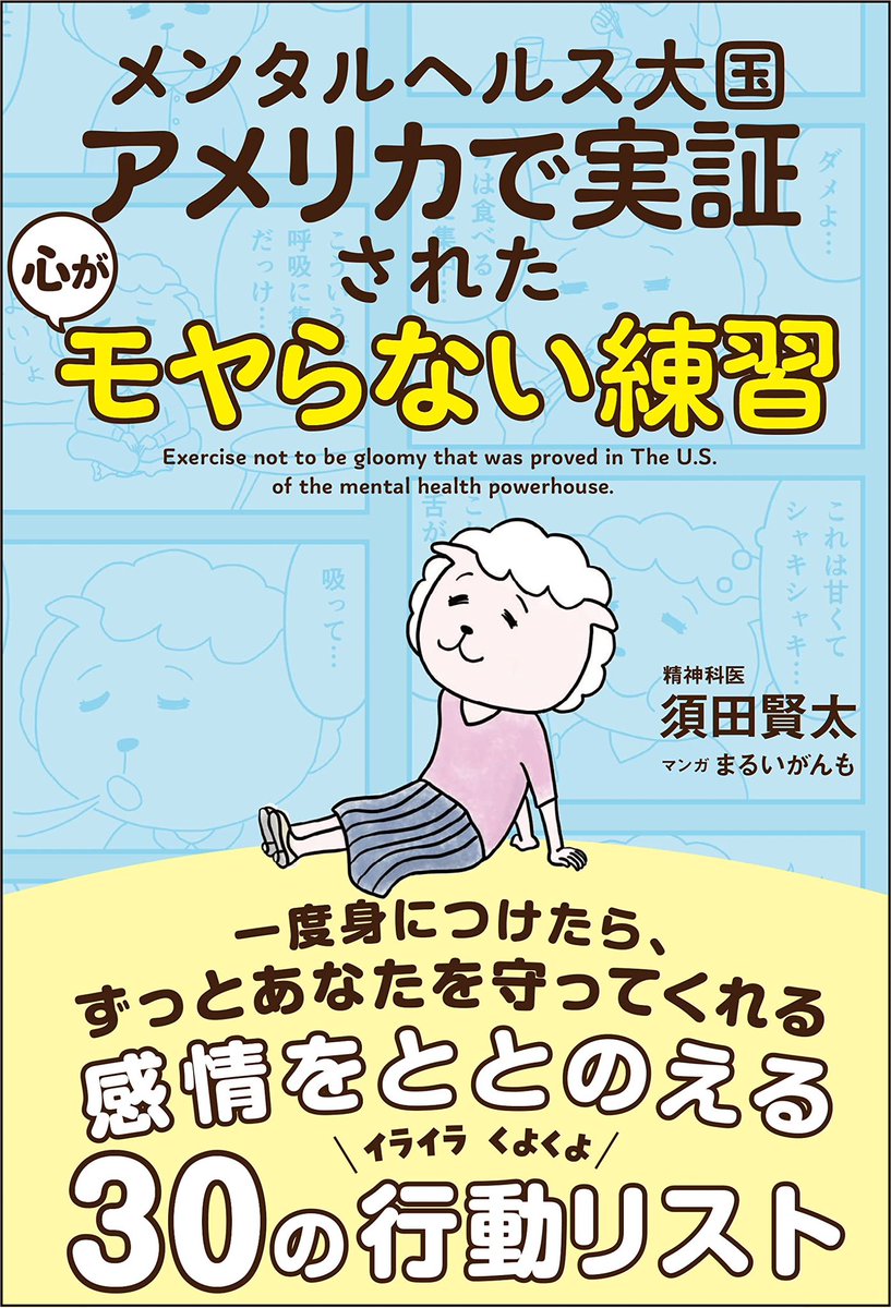 🎉 🎉お知らせ🎉 🎉

僕が装画・マンガを担当しました『メンタルヘルス大国アメリカで実証された 心がモヤらない練習』(サンクチュアリ出版・須田 賢太 (著))が本日より書店さんやAmazonで予約開始です～!!!

📗 https://t.co/lCf7BbBFpC 
