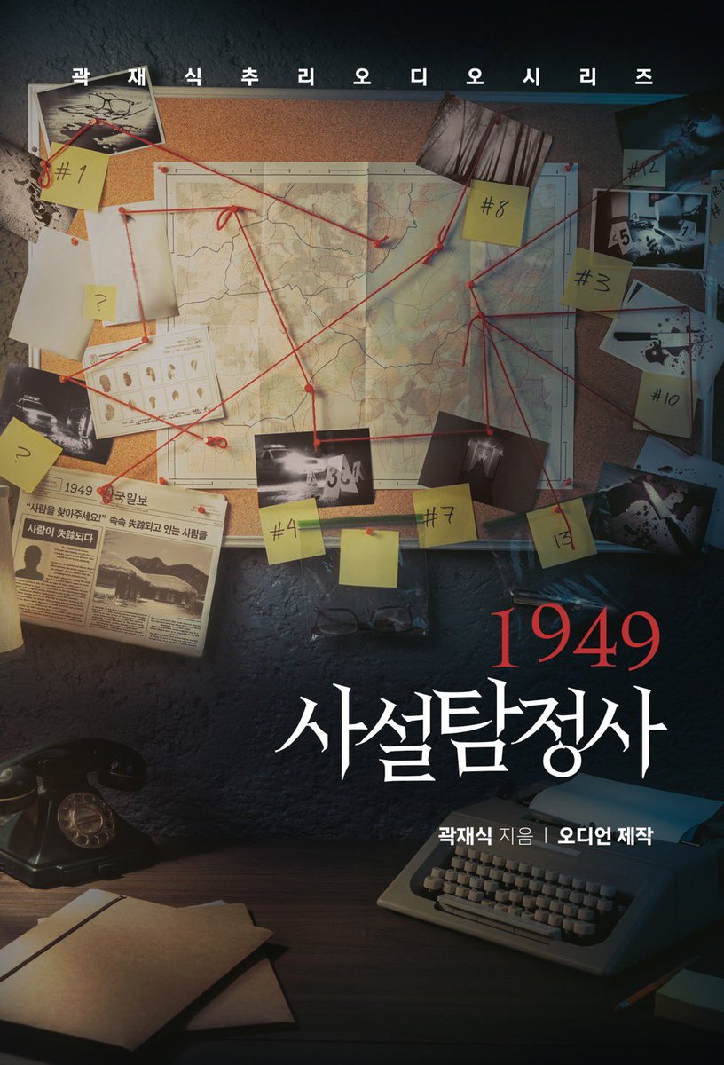 JaesikKwak's tweet photo. 저는 잡지 미스테리아에 추리소설을 종종 실었습니다. 일부러 옛날 흑백영화 속 도시의 쓸쓸한 탐정 이야기 분위기를 흠뻑내 보려 했던 것들인데, 판권이 팔려 오디오 시리즈 1949사설탐정사 로 만들어져 이번에 네이버 바이브에서 앞부분이 올라왔습니다. 정말 분위기 좋네요. 바로 이거였지 싶습니다 https://t.co/RndgqEXhFQ