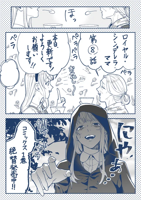 「ロイヤル・シンデレラ・ママ」第⑧話 本日更新です。
よろしくお願いします! 