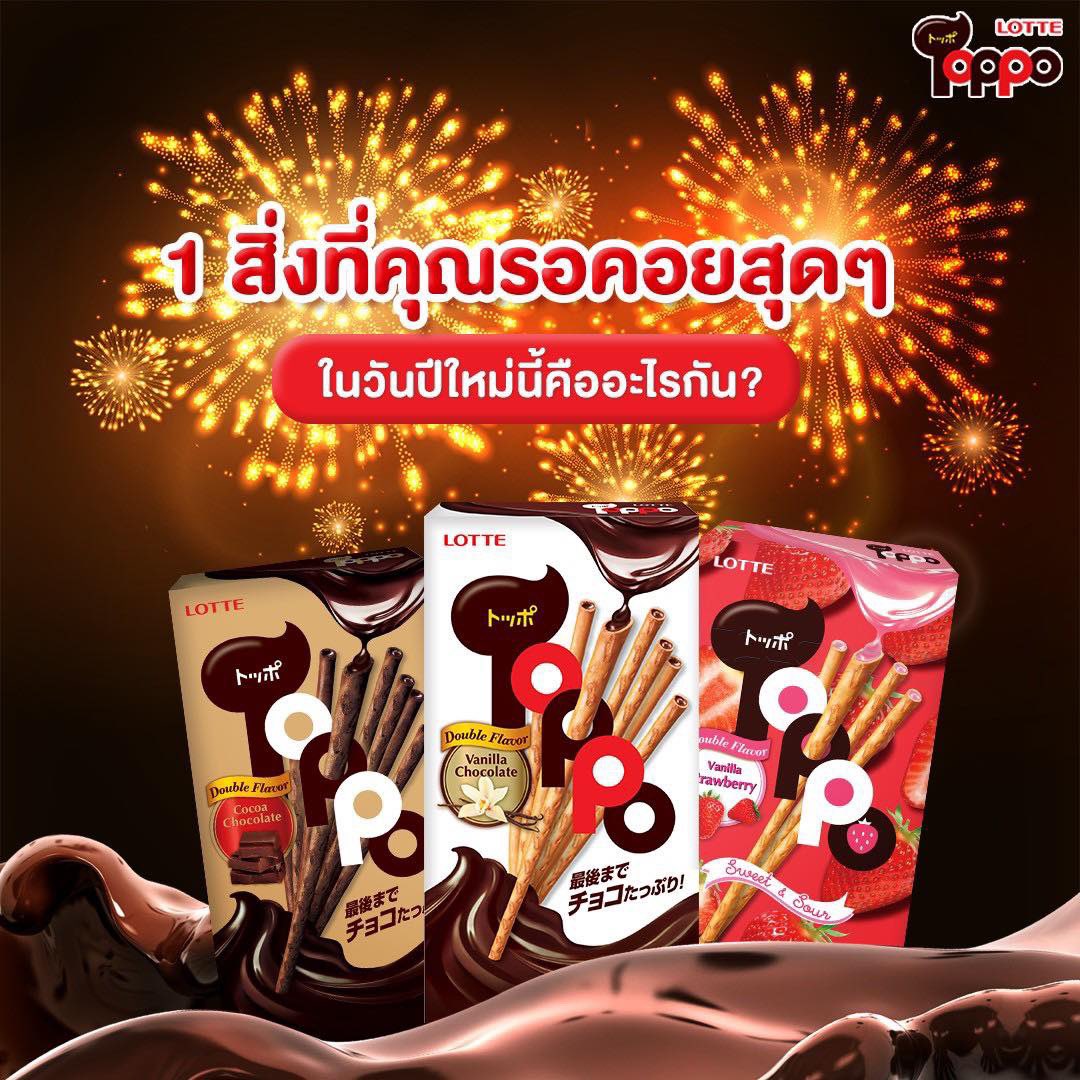 toppothailand's tweet photo. รอมาตั้งแต่ต้นปี ยันจะปีใหม่ สิ่งเดียวที่คุณรอคอยคือ…..? แกล้งๆพิมพ์กันหน่อย🤣
 
แต่ถ้าอยากกิน Toppo ไม่ต้องรอซื้อได้เลยที่ 7-11 ใกล้บ้าน
 
#Toppo #ToppoThailand #DoubleFlavor https://t.co/LZLpQQwGKh