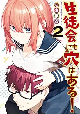 『生徒会にも穴はある!(2) (週刊少年マガジンコミックス)』(むちまろ 著) を読み終えたところです https://t.co/TgthJ33T9B 