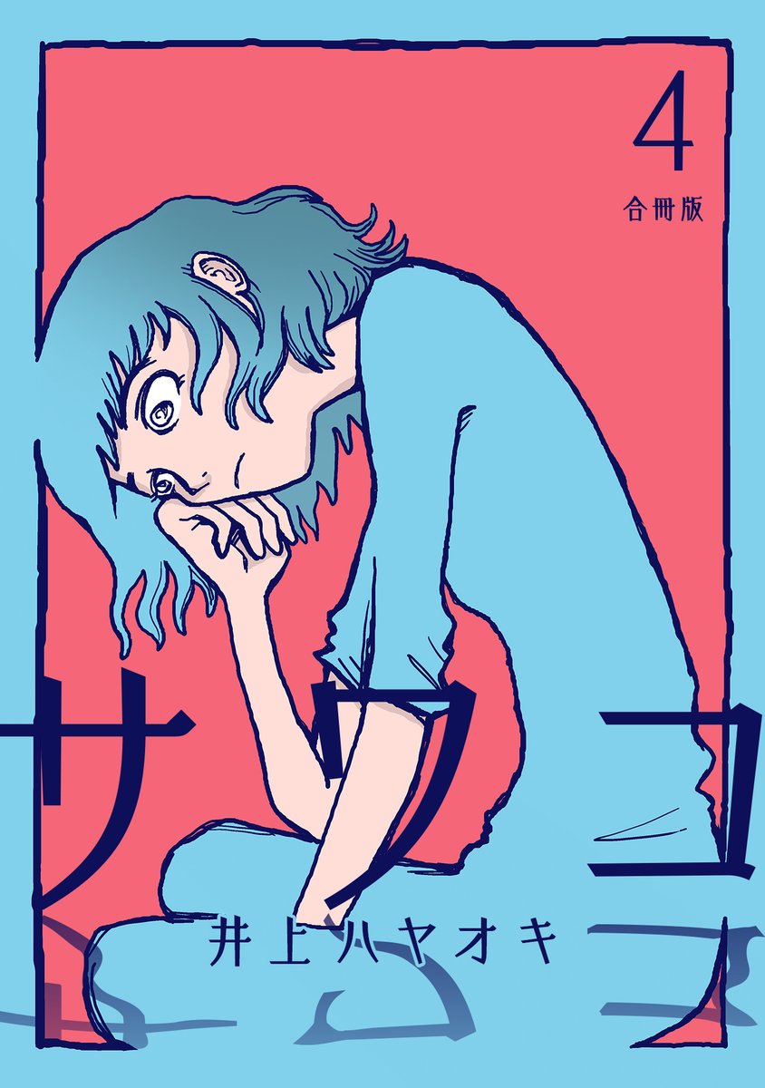 ／
マンガボックス新刊情報📚✨
＼
『サワコ』（井上ハヤオキ先生 <a href="/hayaokiinoue/">井上ハヤオキ</a>）合冊版3巻と4巻が同時配信中です！
その女は、すべてを奪っていく――
購入はこちら👉mangabox.me/browser/store/…