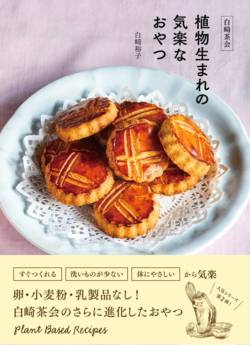 fusoshasenden's tweet photo. 白崎茶会の植物生まれシリーズ第2弾🌱
『植物生まれの気楽なおやつ』発売記念

本日21:00～
白崎茶会のアカウント@shirasakichakai  にて、インスタライブ配信✨✨
白崎裕子さんと一緒にチュロスを作りましょう！

☞詳細はこちら
https://t.co/thWGEYMqFp https://t.co/TLWzxJ2MMb