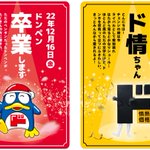 横読みになってる!ドン・キホーテの「ドンペン」と「ド情ちゃん」の闘い!？!？