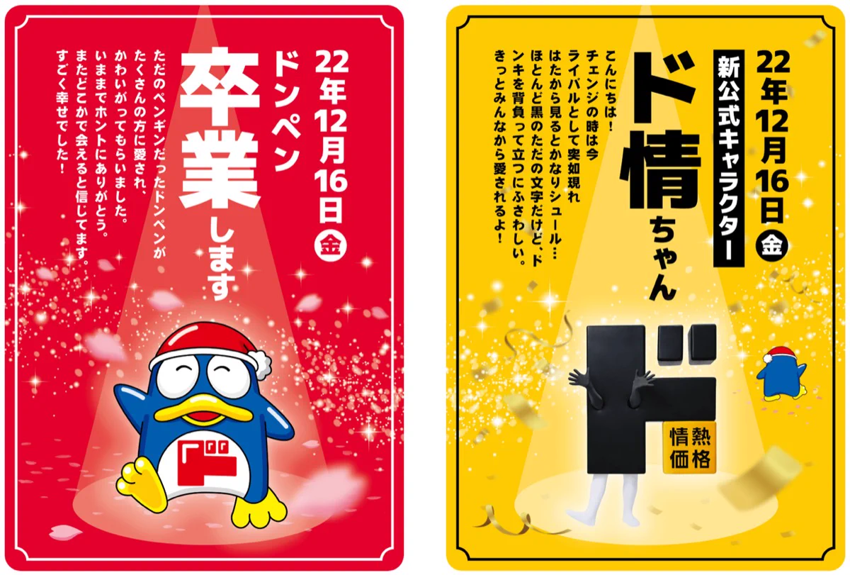 横読みになってる！ドン・キホーテの「ドンペン」と「ド情ちゃん」の闘い！？！？
