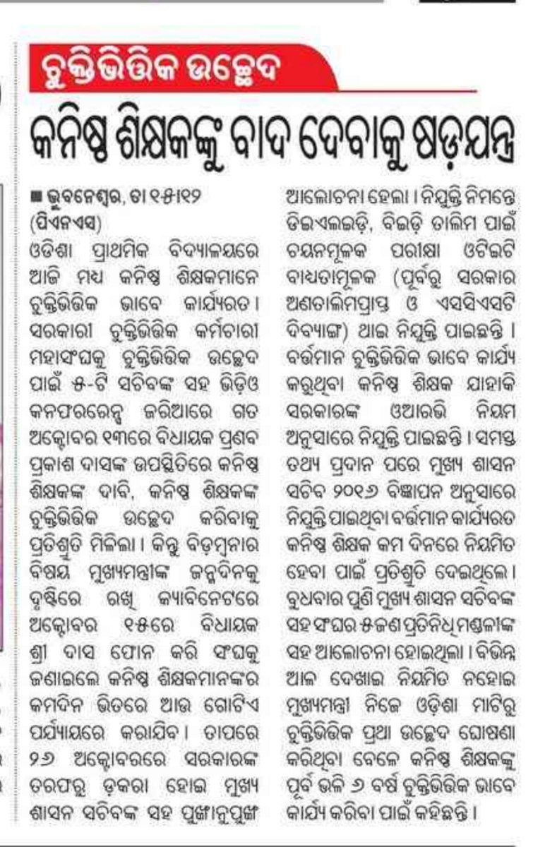 Srimanchandan's tweet photo. ମାନ୍ୟବର @CMO_Odisha @Naveen_Odisha ମହୋଦୟ ଆପଣଙ୍କ ଅଗୋଚରରେ, ମାନ୍ୟବର #5T #Secretary @Vkpandia ଆପଣଙ୍କ ପ୍ରତିଶ୍ରୁତି ପାଇବା ପରେ ମଧ୍ଯ କନିଷ୍ଠ ଶିକ୍ଷକ ଅବହେଳିତ।
ଜୁନିୟର ଟିଚରଙ୍କୁ @MoSarkar5T ନ୍ୟାୟ ଦିଅନ୍ତୁ । https://t.co/bBH5MUfipl