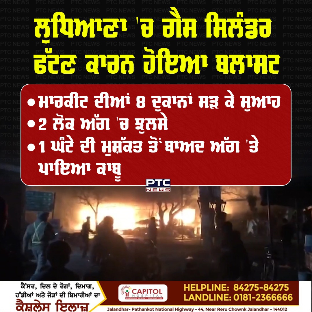 ptcnews's tweet photo. ਲੁਧਿਆਣਾ 'ਚ ਗੈਸ ਸਿਲੰਡਰ ਫੱਟਣ ਕਾਰਨ ਹੋਇਆ ਬਲਾਸਟ
ਮਾਰਕੀਟ ਦੀਆਂ 8 ਦੁਕਾਨਾਂ ਸੜ ਕੇ ਸੁਆਹ
2 ਲੋਕ ਅੱਗ 'ਚ ਝੁਲਸੇ
1 ਘੰਟੇ ਦੀ ਮੁਸ਼ੱਕਤ ਤੋਂ ਬਾਅਦ ਅੱਗ 'ਤੇ ਪਾਇਆ ਕਾਬੂ
#PunjabiNews #LatestNews #shopsburnt #gascylinder #burst #Ludhiana https://t.co/5VbKbtGfeC