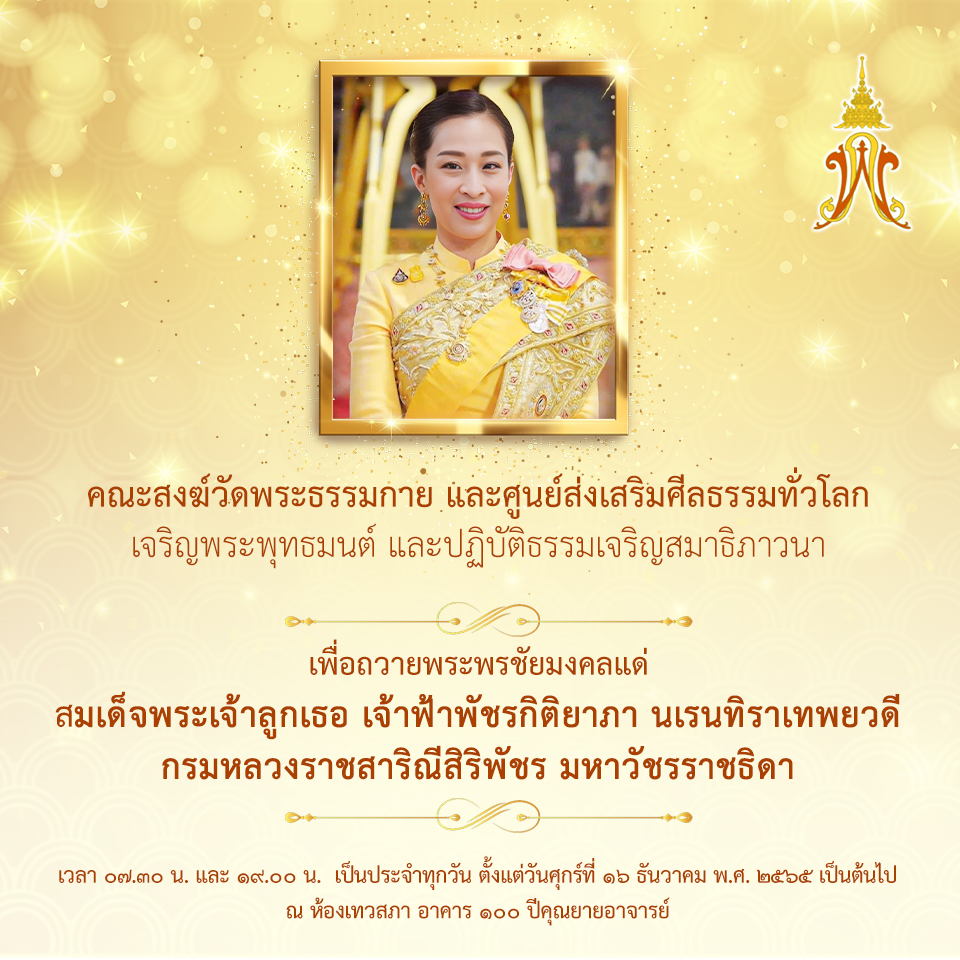 Psanitwong's tweet image. คณะสงฆ์วัดพระธรรมกาย และศูนย์ส่งเสริมศีลธรรมทั่วโลกเจริญพระพุทธมนต์ และปฏิบัติธรรมเจริญสมาธิภาวนา 

เพื่อถวายพระพรชัยมงคลแด่ สมเด็จเจ้าฟ้าพัชรกิติยาภาฯ

เวลา ๐๗.๓๐ น. และ ๑๙.๐๐ น. เป็นประจำทุกวัน
ตั้งแต่วันศุกร์ที่ ๑๖ ธันวาคม พ.ศ. ๒๕๖๕ 
ณ ห้องเทวสภา อาคาร ๑๐๐ ปีคุณยายอาจารย์
