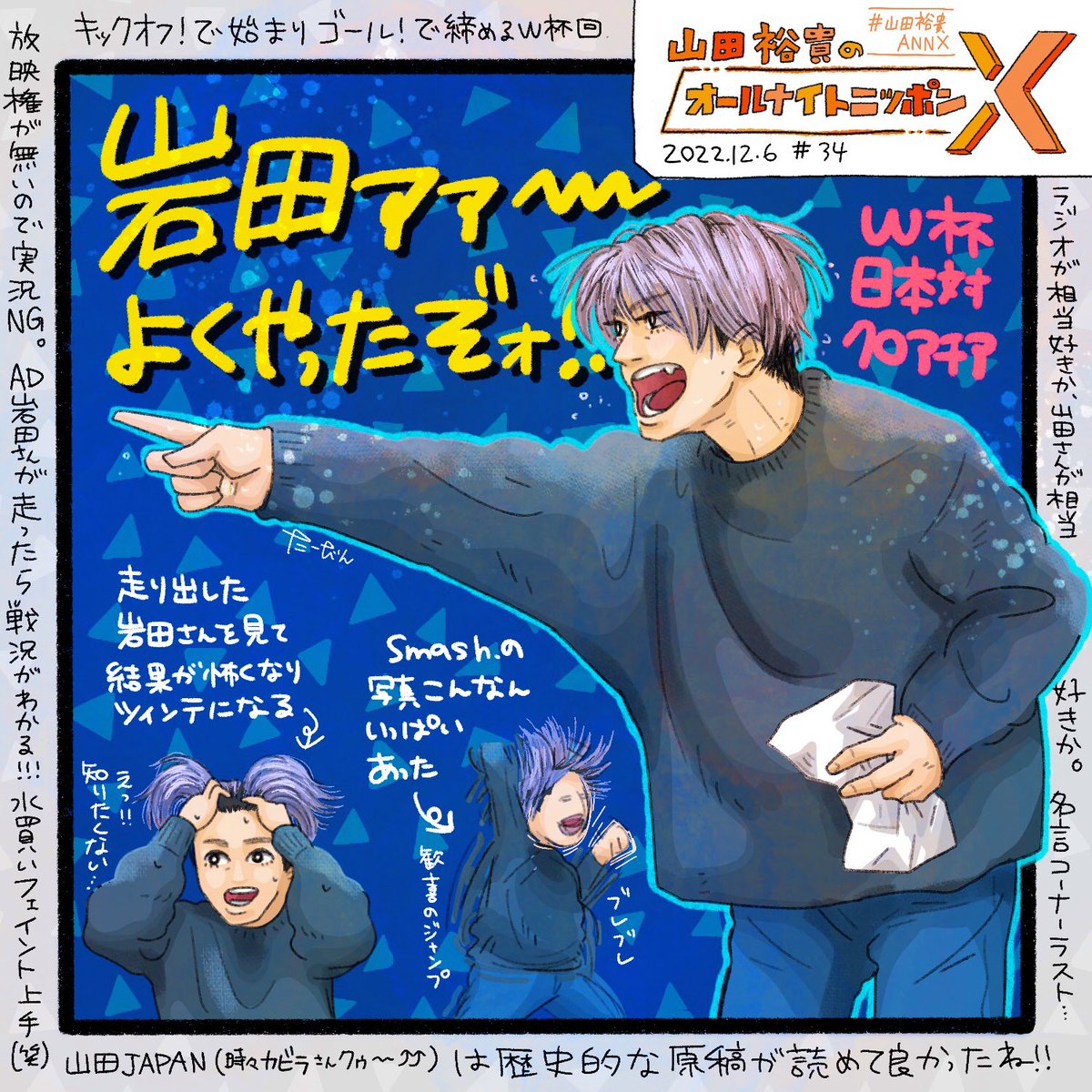 taaa_vin_'s tweet photo. 2022/12/6
#山田裕貴ANNX 34
W杯クロアチア戦の真裏！
ぽかぽかメールどころではないW杯前半。
岩田さんへの応援が止まらない！
岩田さんハンパないって🏃‍♂🏃‍♂🏃‍♂
再来週はKポおじさんと、ジェントルがゲスト😊
（個人的にニットがとても好み） https://t.co/Q93l1gudnq