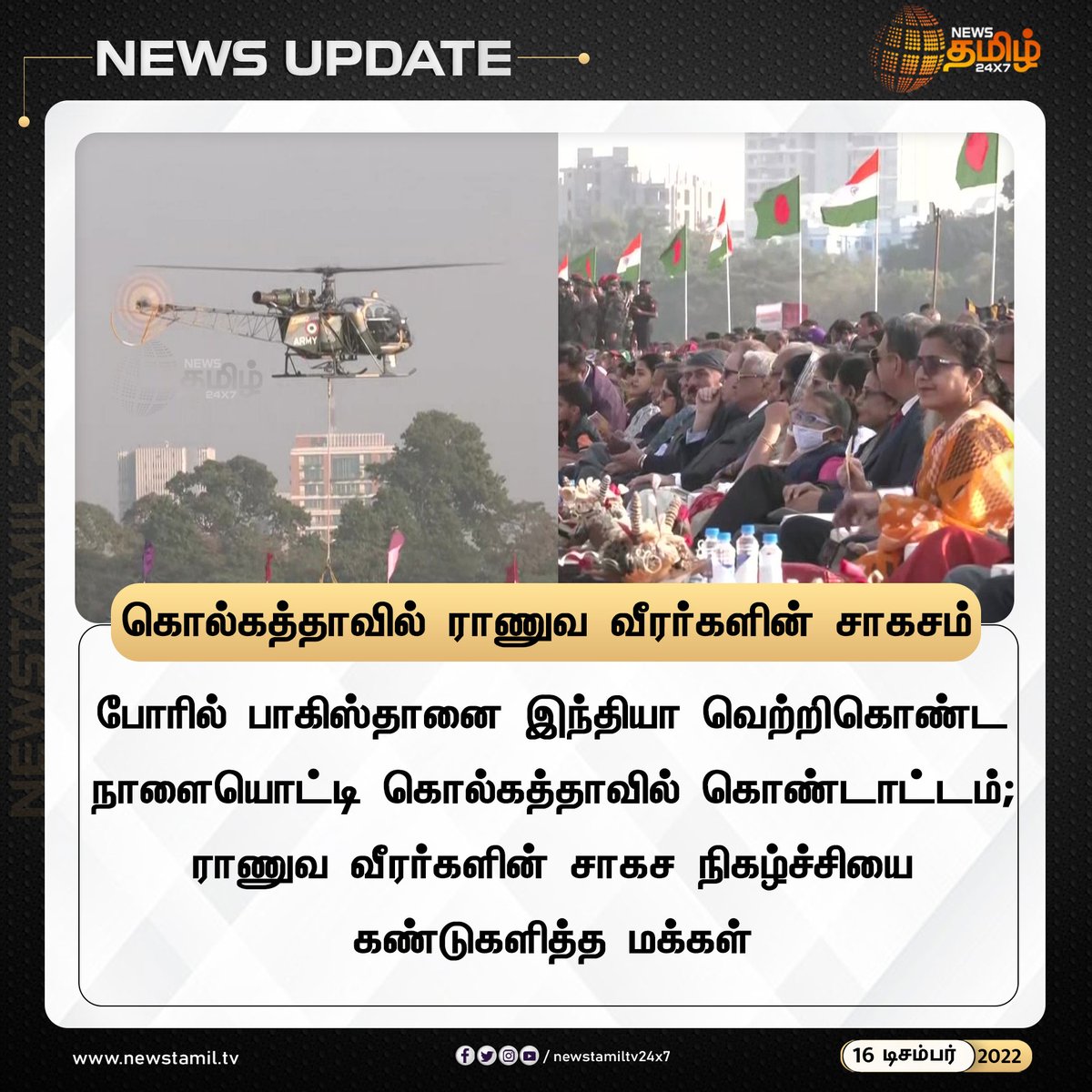 NewsTamilTV24x7's tweet photo. கொல்கத்தாவில் ராணுவ வீரர்களின் சாகசம்

#Newstamil24x7 #Newstamiltv24x7 #Newstamil #Kolkata #Pakistan #Military #AdventureShow #NewsTamil24x7live #நியூஸ்தமிழ்24x7 #Newstamillive #newstamil #newstamilnews #Newstamiltv #tamilnews #newstamilNewstoday #NewsTamilnewslive
#NewsinTamil https://t.co/UEdFpOCdjP