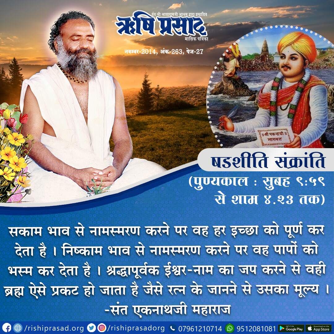 सकाम भाव से नामस्मरण करने पर वह हर इच्छा को पूर्ण कर देता है । निष्काम भाव से नामस्मरण करने पर वह पापों को भस्म कर देता है । श्रद्धापूर्वक ईश्वर-नाम का जप करने से वही ब्रह्म ऐसे प्रकट हो जाता है जैसे रत्न के जानने से उसका मूल्य । - संत एकनाथजी महाराज