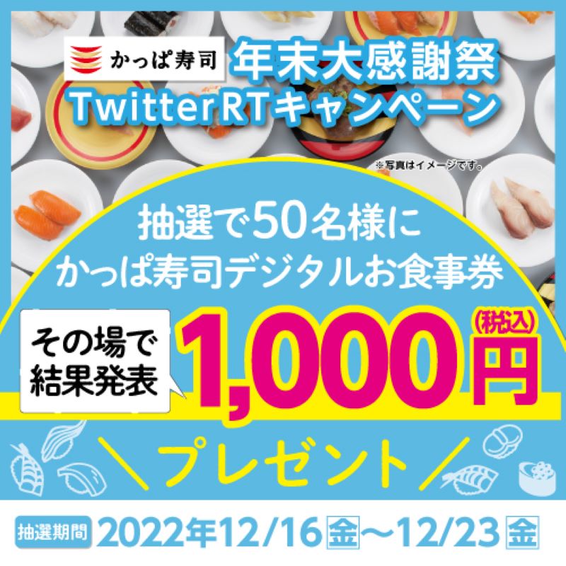 kappasushi_jp's tweet photo. ／
一年の感謝を込めて✨
#年末大感謝祭 🎊
#フォローRTキャンペーン 👏
＼

◤#かっぱ寿司 デジタルお食事券◢ 
税込1,000円分が50名様に当たる‼️

〆切:12/23まで

✅応募方法
①@kappasushi_jp をフォロー
②この投稿をRT
③↓の画像をクリック❗️
    その場で結果が分かる😳