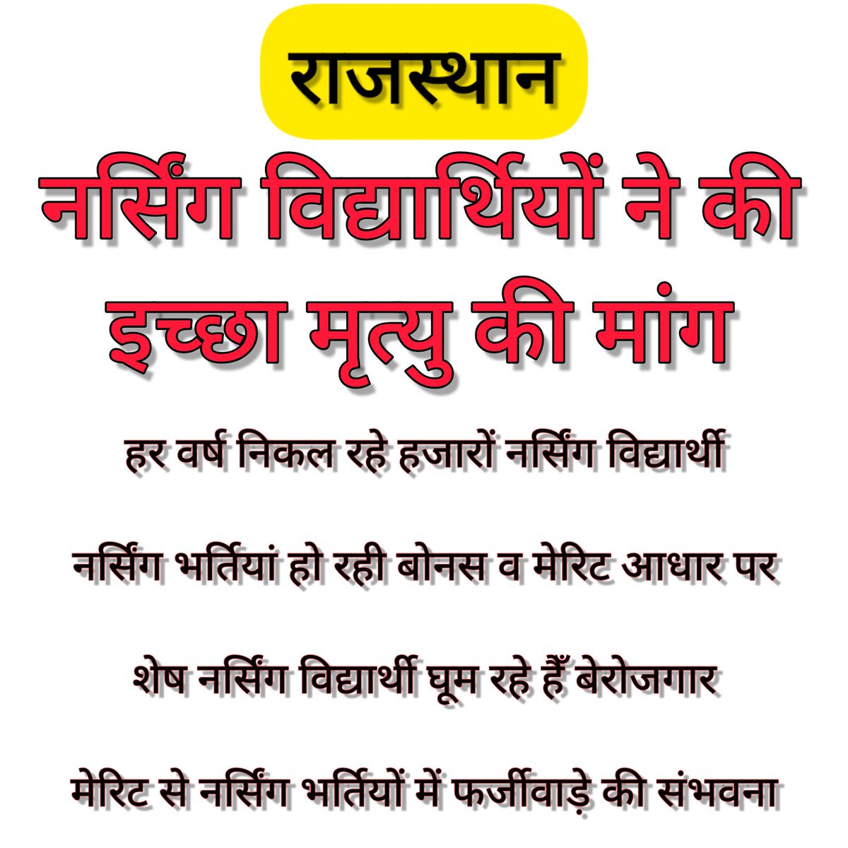 Zishanzsn's tweet photo. राजस्थान - 
नर्सिंग अभ्यर्थी कर रहे हैं इच्छामृत्यु की मांग
नर्सिंग भर्तियां लिखित से कराने की मांग
#नर्सिंग_भर्ती_लिखित_से
#ANM_भर्ती_लिखित_से
#BharatJodoYatra
#BharatJodoYatraRajasthan
@RahulGandhi 
@priyankagandhi 
@kharge
@INCIndia 
@INCRajasthan
#100DAYSOFYATRA https://t.co/ZumFfAMe5h