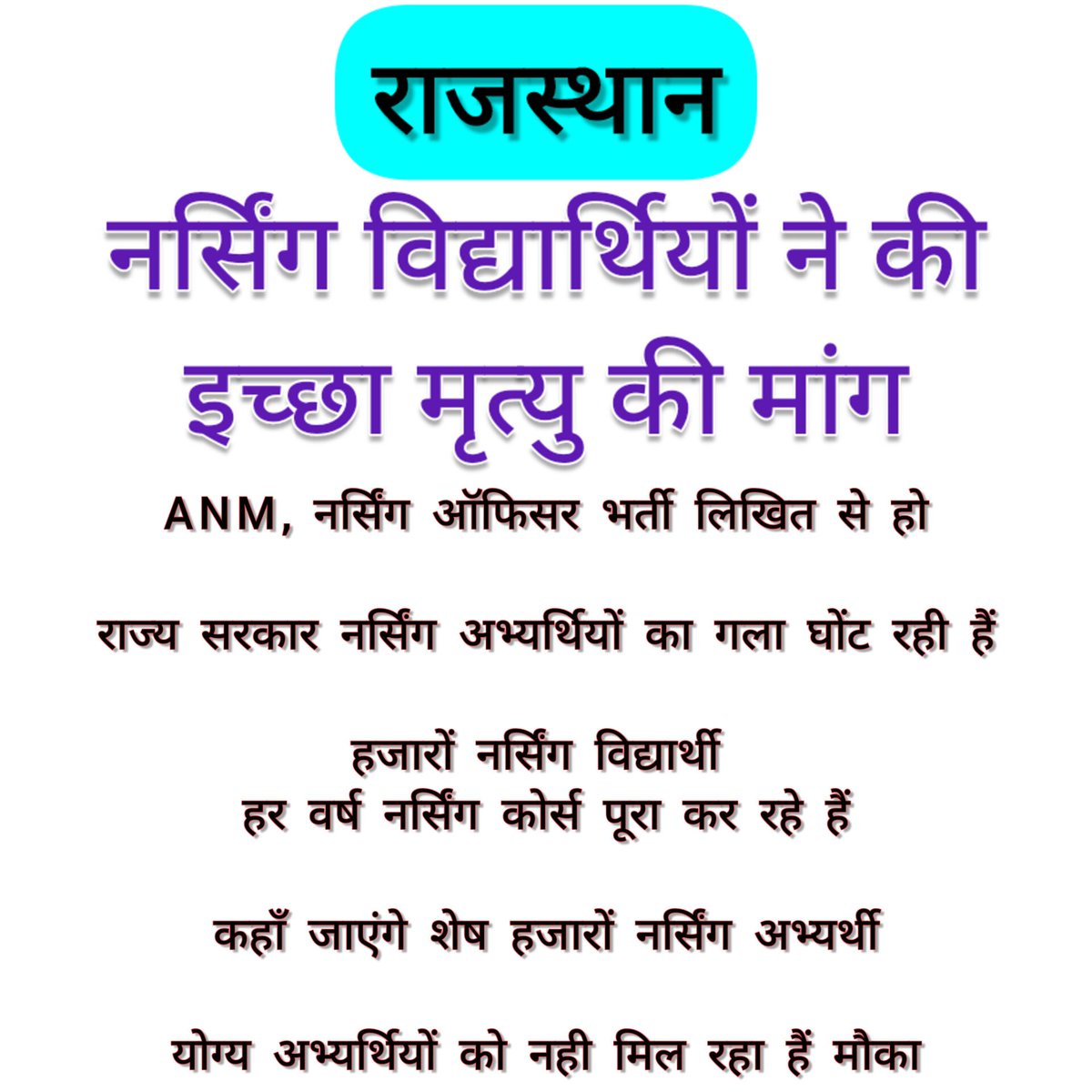 Zishanzsn's tweet photo. राजस्थान - 
नर्सिंग अभ्यर्थी कर रहे हैं इच्छामृत्यु की मांग
नर्सिंग भर्तियां लिखित से कराने की मांग
#नर्सिंग_भर्ती_लिखित_से
#ANM_भर्ती_लिखित_से
#BharatJodoYatra
#BharatJodoYatraRajasthan
@RahulGandhi 
@priyankagandhi 
@kharge
@INCIndia 
@INCRajasthan
#100DAYSOFYATRA https://t.co/ZumFfAMe5h