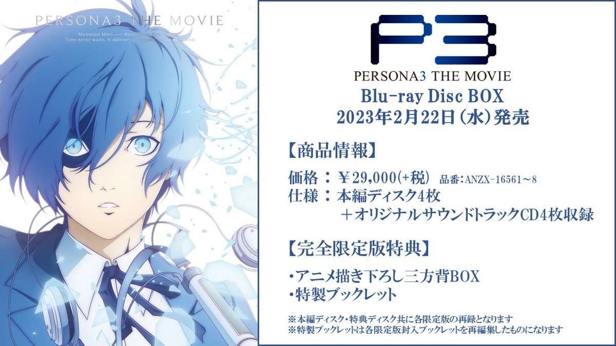 ペルソナ3 THE MOVIE Blu-ray Disc BOX | nate-hospital.com