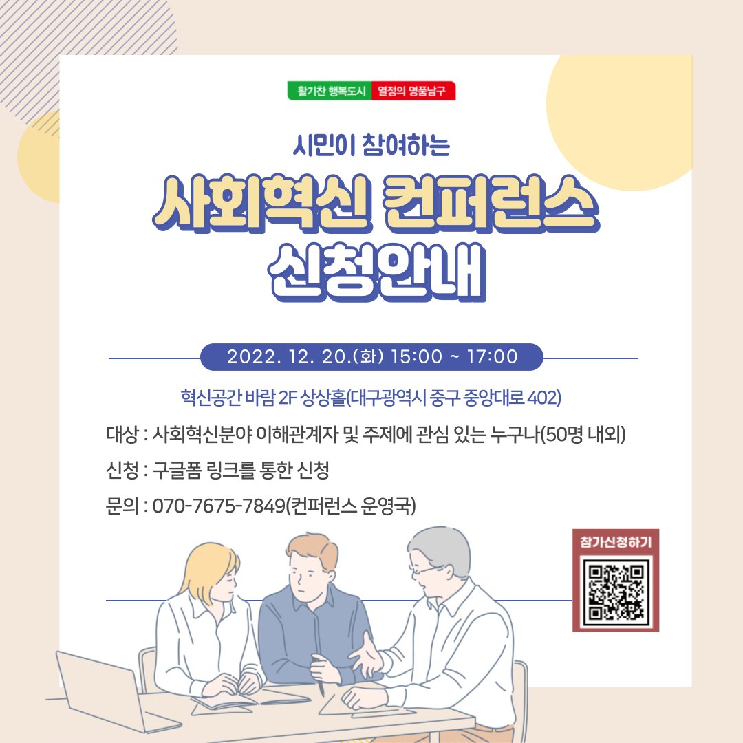 시민이 참여하는 사회혁신 컨퍼런스 개최🙌

✔신청
구글폼 링크를 통한 신청
forms.gle/pzvfNhywV6C2rD…

✔문의
070-7675-7849

#사회혁신 #사회혁신컨퍼런스 #혁신공간 #혁신공간바람 #사회혁신 #대구광역시 #대구시 #대구컨퍼런스