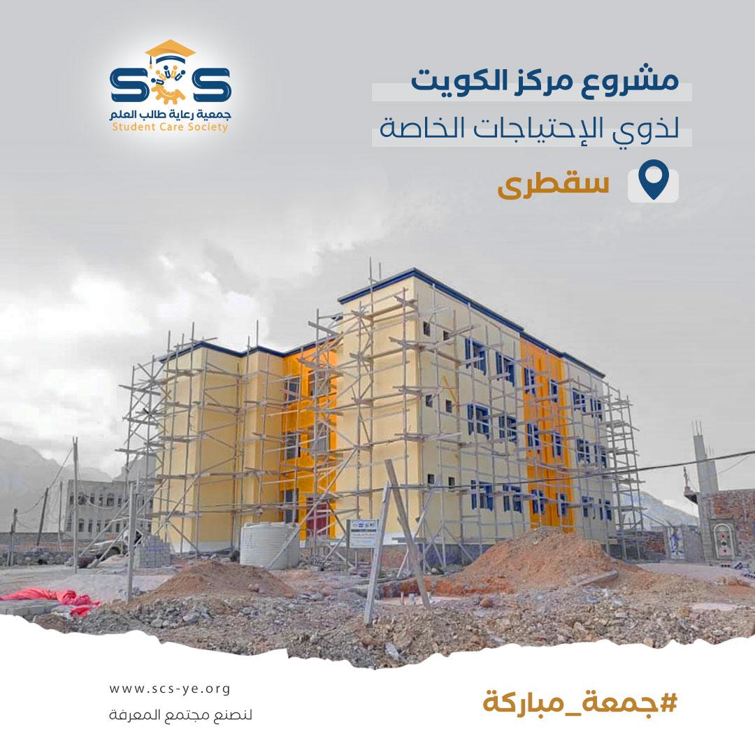 #جمعة_مباركة 🌹

لا تزال جهودنا مستمرة في إنشاء وتجهيز 
مركز الكويت لذوي الاحتياجات الخاصة
 سقطرى - حديبو
 بتمويل كريم من الجمعية الكويتية لمساعدة الطلبة بدولة الكويت

#جمعية_رعاية_طالب_العلم
#لنصنع_مجتمع_المعرفة
#scs