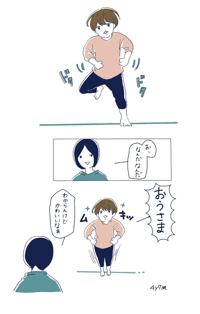 「ドタドタのおうさま」
#育児漫画 