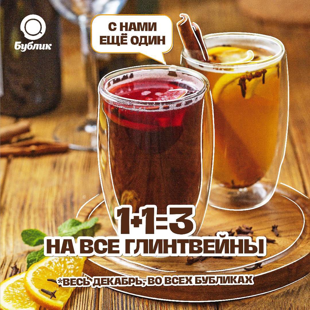 Друзья:) доброй пятницы! 
Во всех бубликах - каждый третий глинтвейн в подарок! 
До конца декабря 

РТ 😁