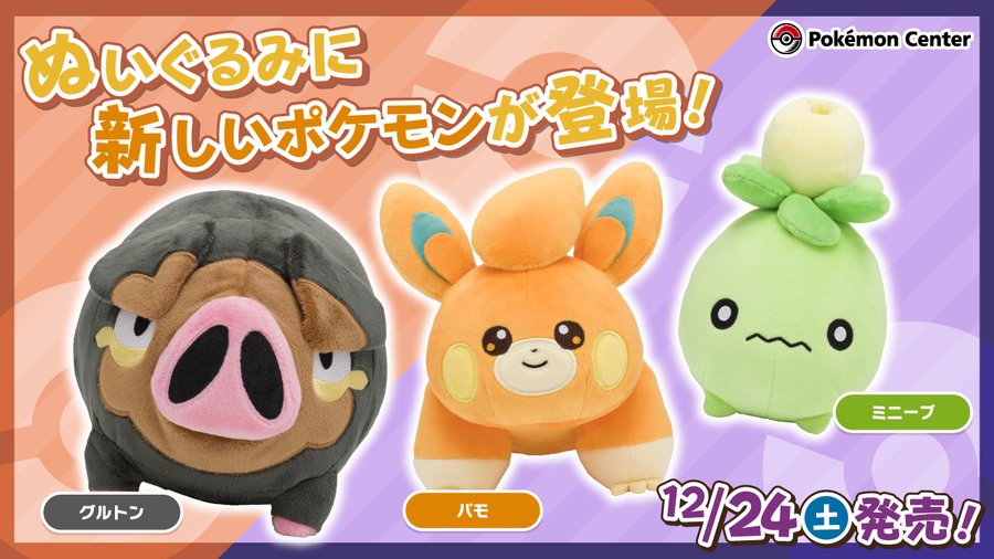 ポケモンsv グルトン パモ ミニーブのぬいぐるみが12月24日より発売 パルデア地方の個性的なポケモンをお迎えしよう ゲーム エンタメ最新情報のファミ通 Com