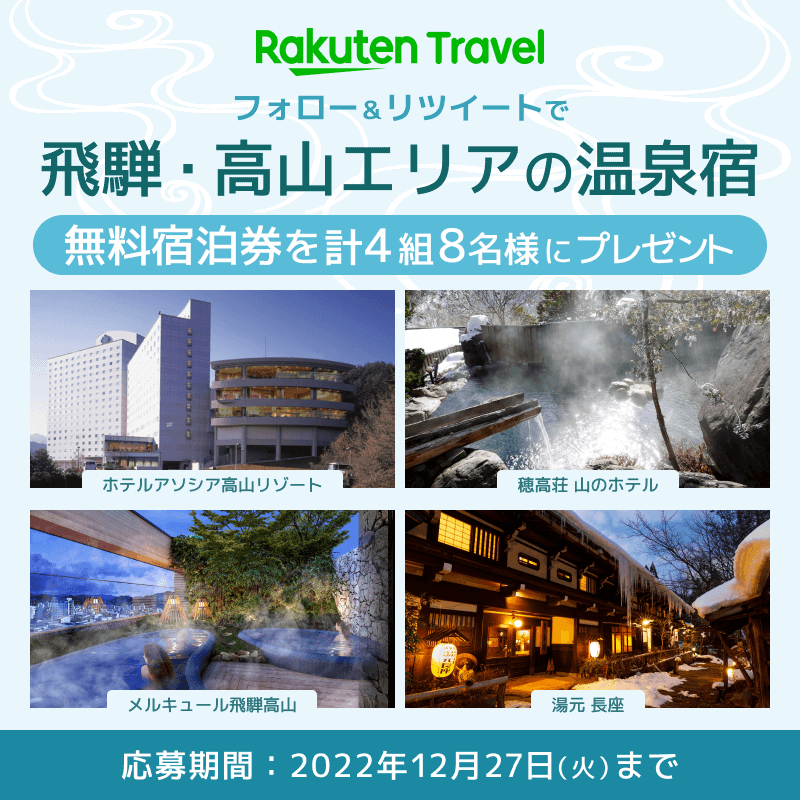 楽天トラベル【公式】 (@rakutentraveljp) on Twitter photo /
冬の特別企画第1弾⛄
寒い冬は温泉であたたまろう✨
\
飛騨・高山エリアの温泉宿
無料宿泊券を4組8名様にプレゼント💗
応募の条件は、
1. <a href="/RakutenTravelJP/">楽天トラベル【公式】</a> をフォロー
2.このツイートを「リツイート」
続く☟ /
冬の特別企画第1弾⛄
寒い冬は温泉であたたまろう✨
\
飛騨・高山エリアの温泉宿
無料宿泊券を4組8名様にプレゼント💗
応募の条件は、
1. <a href="/RakutenTravelJP/">楽天トラベル【公式】</a> をフォロー
2.このツイートを「リツイート」
続く☟