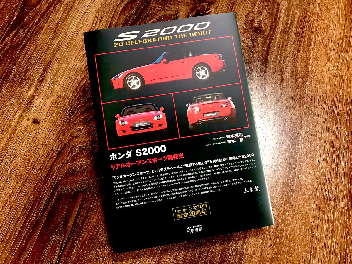 『ホンダ S2000―リアルオープンスポーツ開発史』

注文していた本がAmazonから届いた！

S2000の開発者達による生の声、執筆による開発記録史です。

amzn.to/3FBBxLr

S2000、誕生から20周年かぁ…

#S2000
#ホンダ
#リアルオープンスポーツ
#キャッスルコーム