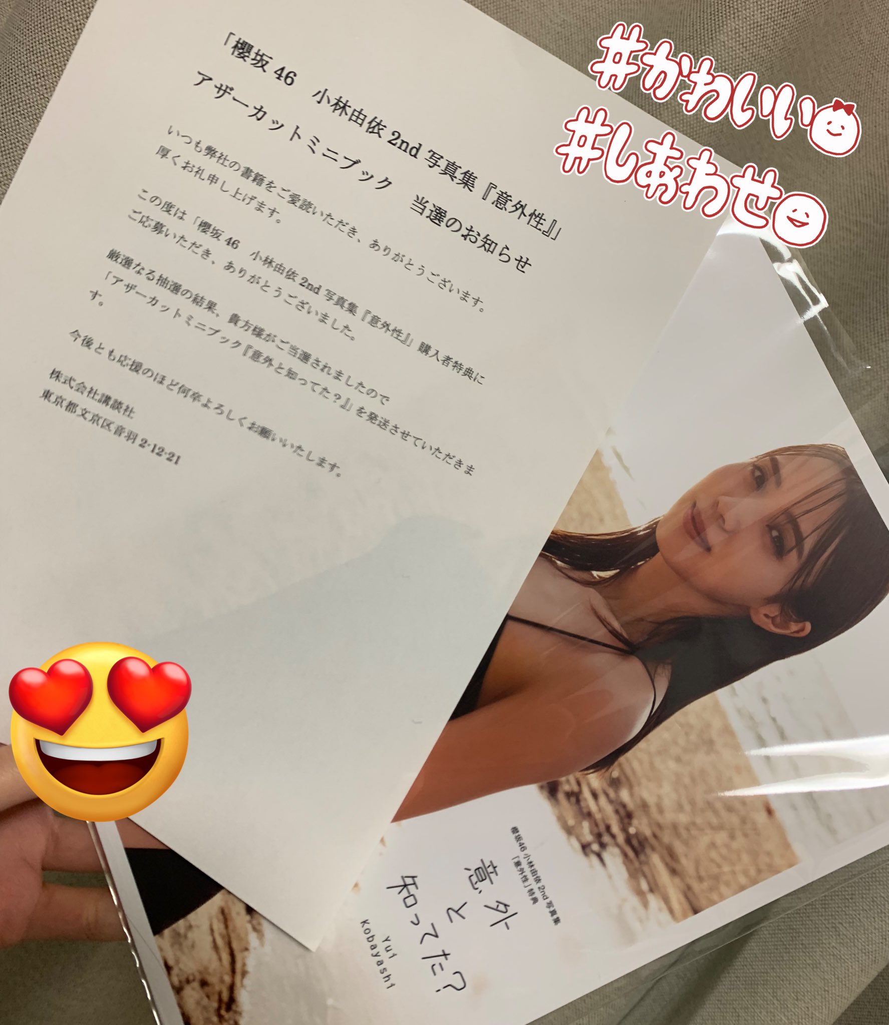 櫻坂46 小林由依 2nd写真集 アザーカットミニブック『意外と知ってた 櫻坂46 小林由依 2nd写真集 アザーカットミニブック『意外と知ってた