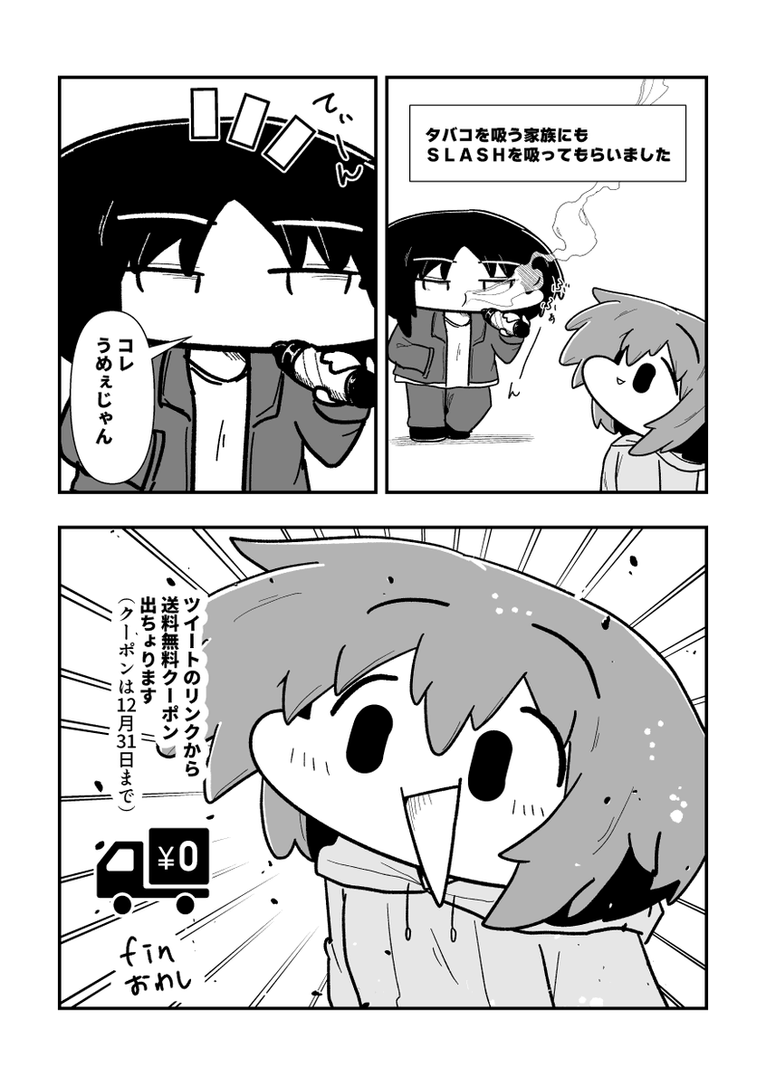 【PR案件漫画】
ひなっさん、電子シーシャSLASH(@VapeSlash)のギフトを貰う

キャンペーンですって!

◆期間:12月16日(金)～18日(日)
◆5本or10本購入に付きギフトボックスを無料でプレゼント

▼送料無料クーポン(クーポンは2022/12/31まで)
https://t.co/7FqQ6tNNRe

#slash_art #クリスマス https://t.co/J6GuIfpc3h 