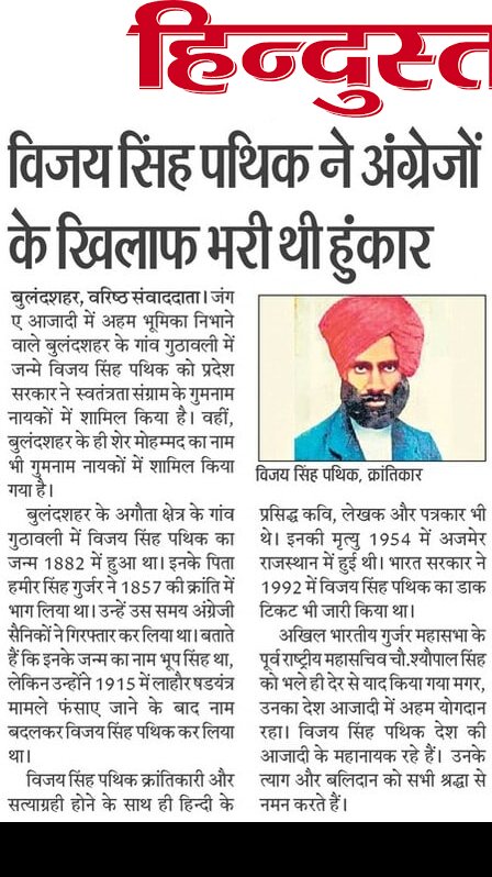 MohitVohit's tweet photo. ● विजय सिंह पथिक - विस्मृति के बियाबान से मुक्ति की ओर!

@SachinGurjar___ 
#VijaySinghPathik #Bulandshahr https://t.co/Vk2aOKsBQR