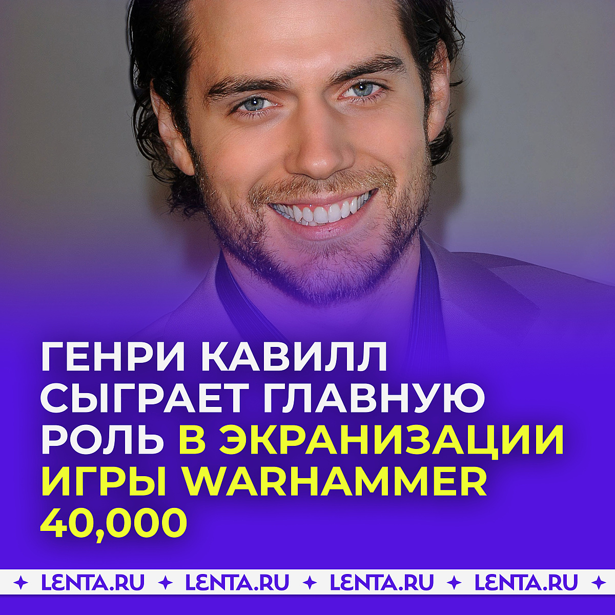 Лента.ру on Twitter: "🔻 Генри Кавиллу предложили роль в экранизации ...