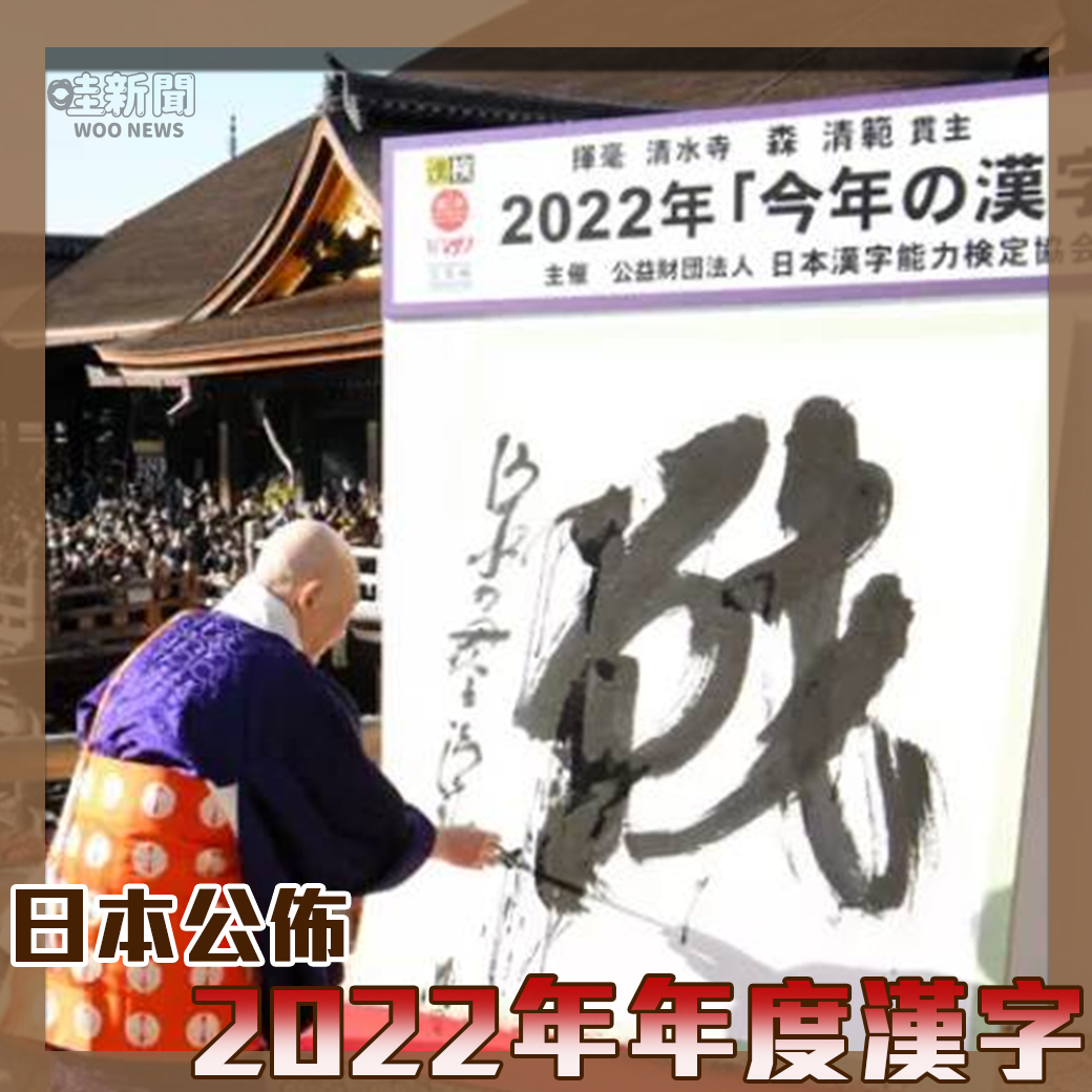 哇woo～國際新聞／ 日本公佈2022年年度漢字--戰 觀看文章👉https://t.co/do64f0EwLe 投訴爆料👉https://t.co/QrzC7puSuv IG👉https://t.co/6Bnt67fIUo