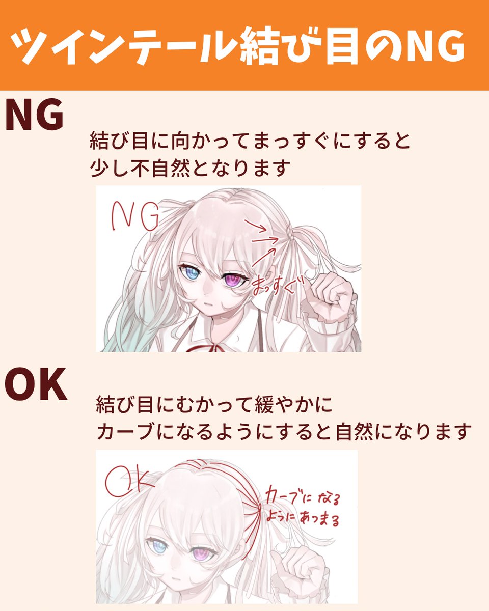 ツインテールのポイントとNG 