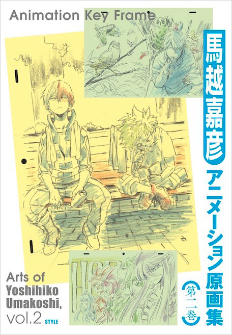 【 #アニメスタイル の書籍 】「馬越嘉彦 アニメーション原画集 第二巻」は馬越さんがアニメの制作過程で描いた原画(修正原画)を集めた原画集の第二弾。『僕のヒーローアカデミア』『ハートキャッチプリキュア!』『蟲師 続章』『おジャ魔女どれみ ドッカ～ン!』の原画を収録しました。 