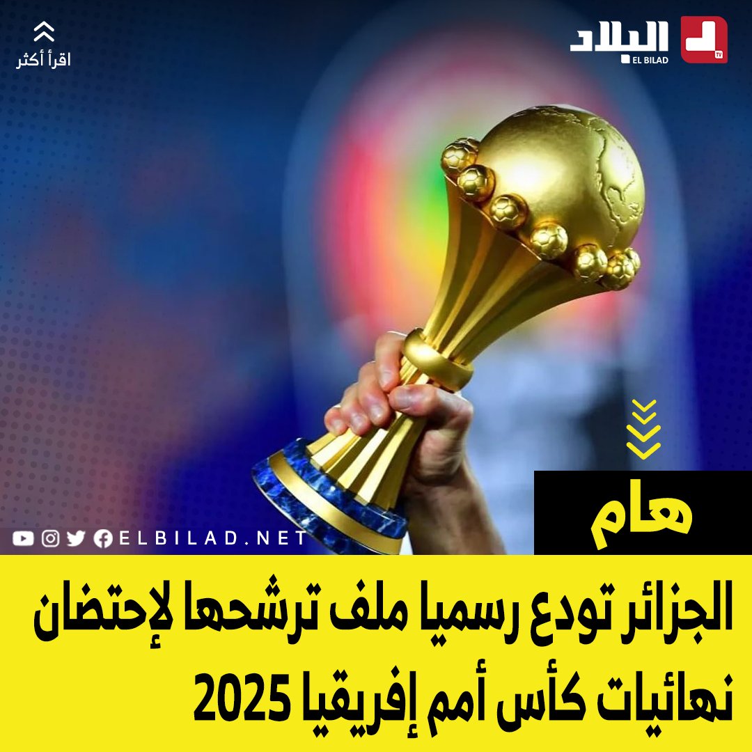 #الجزائر تودع رسميا ملف ترشحها لإحتضان #كأس_إفريقيا_2025
elbilad.net/s@pfivuqar1113…