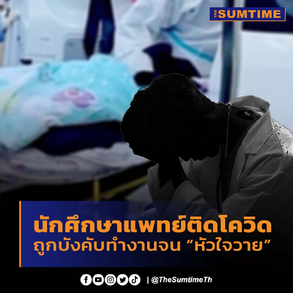 นักศึกษาแพทย์ประเทศจีน อายุ 23 ปี หัวใจวายเฉียบพลันขณะฝึกงาน โลกโซเชียลจีนค้นพบว่าผู้ตายติดโควิด-19 และเป็นไข้อยู่ แต่ถูกบังคับให้ทำงานต่อทันที
#จีน #นักศึกษาแพทย์ #หมอ #โควิด19 #หัวใจวาย #หัวใจล้มเหลวเฉียบพลัน #ข่าวต่างประเทศ #TheSumtime #TheSumtimeTh