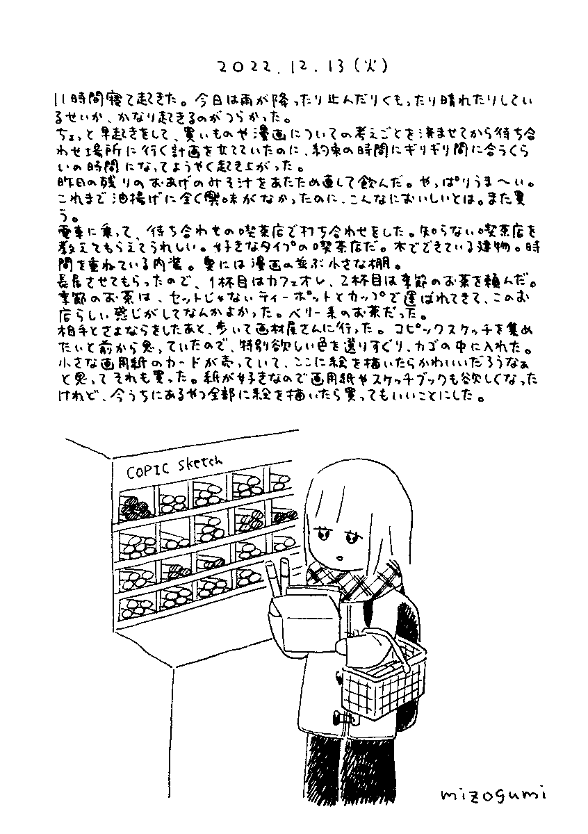 12/13の絵日記 