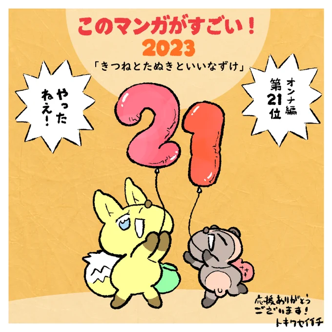 「きつねとたぬきといいなずけ」が「このマンガがすごい!2023」オンナ編 第21位をいただきました🎊
読んでくださった皆さんのおかげです。ありがとうございます🦊 