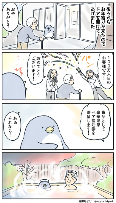 ぜつぼうペンギン・その100「記念」

日々つらいことがあっても、
お年寄りを敬うペンギンの4コマです。

無料のkindle電子書籍
https://t.co/P7TQPOWwxC
LINEスタンプ
https://t.co/Ckup0rAXxs

#4コマ漫画 #ペンギン #ぜつぼうペンギン
#漫画が読めるハッシュタグ 
