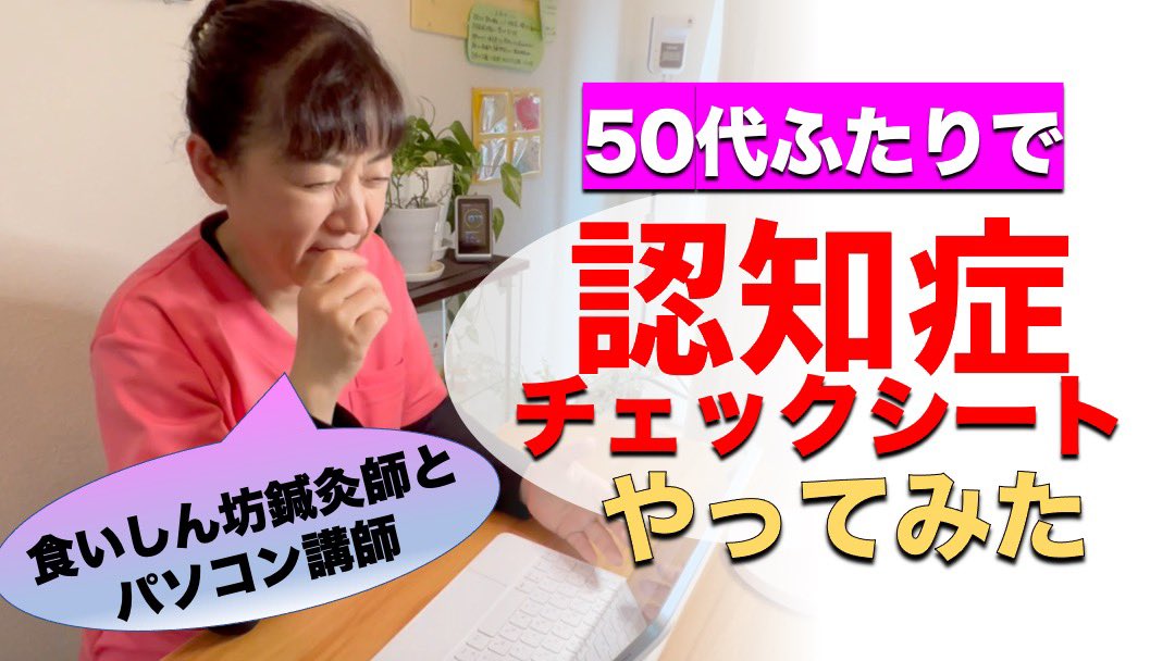 sawa_genki's tweet photo. ★サブチャンネル動画公開★軽度認知障害チェックシートをアシスタントFちゃんとふたりでやってみました！
皆様もぜひやってみて下さい！
https://t.co/FRvPMrEtHB https://t.co/rxuMKj1UHL