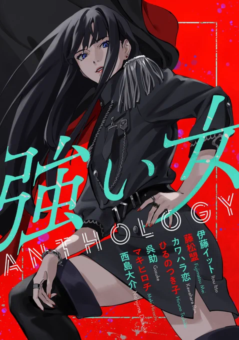本日から配信開始いたしました、『強い女アンソロジー』の表紙イラストを担当させていただきました!よろしくお願い致します 