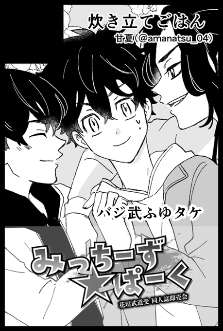 1/8インテのスペース【6号館Aし46b】でした!バジ武ふゆタケサンド本が出る予定です。よろしくお願いします…!! 