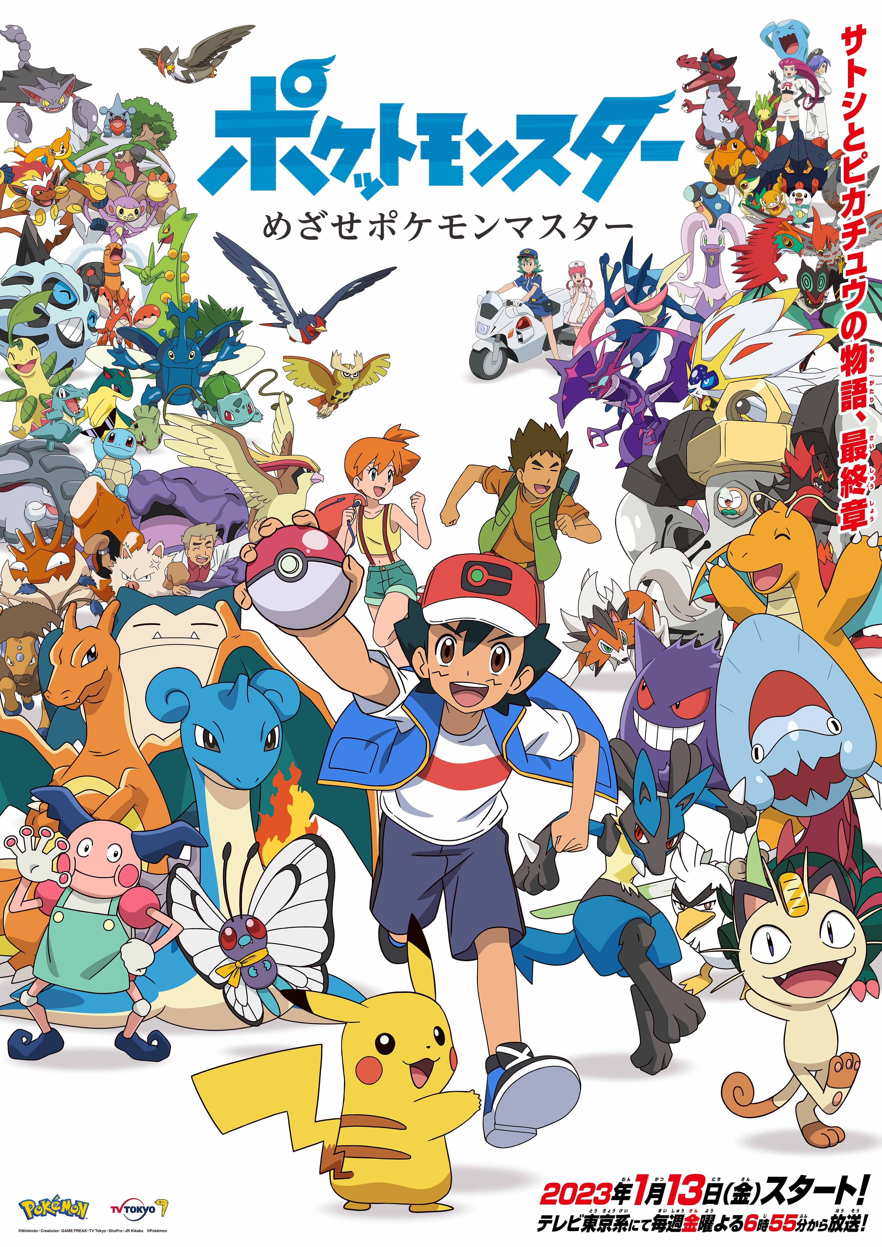 ポケモン公式ツイッター 23年1月13日 金 から放送予定のアニメ ポケットモンスター めざせポケモンマスター のビジュアルが公開 タケシやカスミなど サトシとピカチュウが今まで出会った仲間たちも登場するよ T Co Zcixgdsypv アニポケ