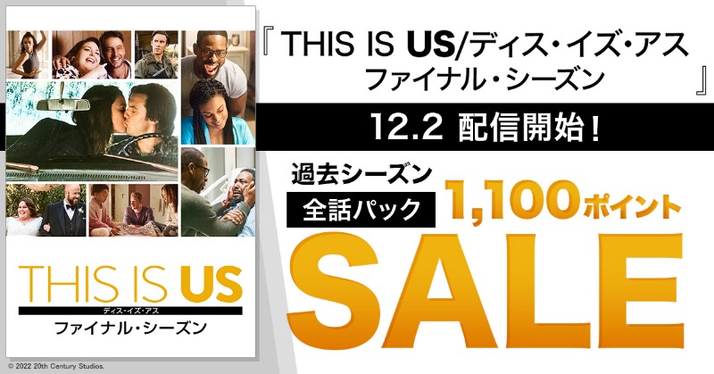 crank_in_net's tweet photo. /
12.2『THIS IS US/ #ディス・イズ・アス ファイナル・ シーズン』配信開始!過去シーズン1,100ポイントSALE✨
\
大人気ドラマ、感涙のグランド・フィナーレへ!
過去シーズンが1,100ポイントで楽しめるキャンペーン開催中🌟
(~2022/12/29)
#ThisIsUsFinalChapter
#THISISUS
▽詳細はこちら