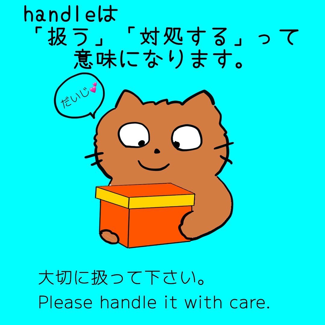 MichiroEnglish's tweet photo. 車のハンドルって和製英語です。ハンドは「取っ手」って意味です。動詞になると「扱う」って意味になります。
#英���ゆっくり学習
#親子で英語
#無理なく英語
#楽しく英語学習
#和製英語 https://t.co/6upX5PEx3I