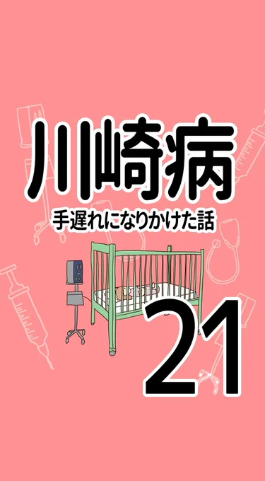 川崎病 手遅れになりかけた話【21】(1/2)明日娘を病院に連れて行って欲しい。勘違いかもしれないけど…誤診じゃないかって…。#実話 #エッセイ漫画 