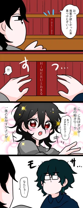 出会い、失敗 