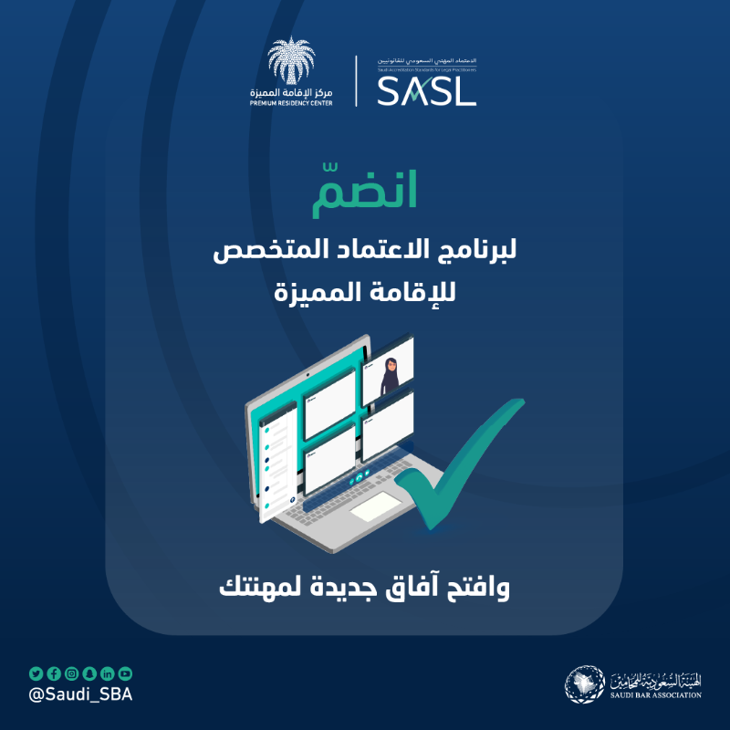 Saudi_SBA's tweet photo. برنامج الاعتماد المتخصص في الإقامة المميزة؛ فرصة واعدة للراغبين في التخصص في مجال الإقامة المميزة والاضطلاع بتفاصيله والعمل ضمن مساره

#اعتماد_يعني_موثوق
#الهيئة_السعودية_للمحامين